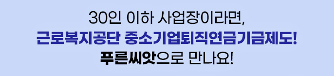 중소기업퇴직연금기금제도
